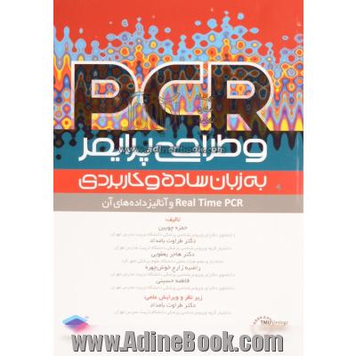 PCR و طراحی پرایمر به زبان ساده و کاربردی
