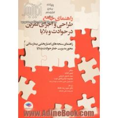 راهنمای جامع طراحی و اجرای تمرین در حوادث و بلایا و راهنمای سنجه های اعتباربخشی بیمارستانی، محور مدیریت خطر حوادث و بلایا