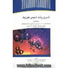 ضروریات شیمی فیزیک: جلد اول (رشته های شیمی، زیست شناسی، مهندسی، کشاورزی، داروسازی و پزشکی)