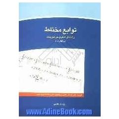 توابع مختلط (راهنمای کامل و حل تمرینات) براساس کتاب دکتر محمد جلوداری ممقانی