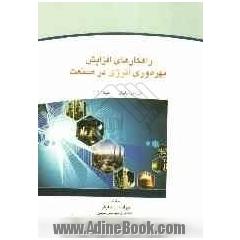 راهکارهای افزایش بهره وری انرژی در صنعت