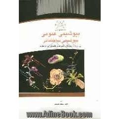 بیوشیمی عمومی: بیوشیمی ساختمانی