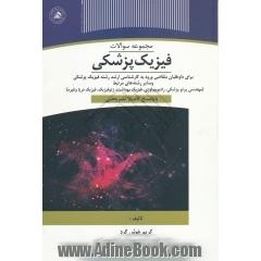 مجموعه سوالات فیزیک پزشکی داوطلبان کارشناسی ارشد