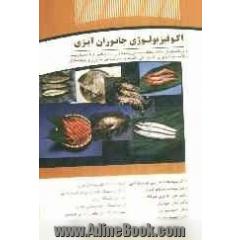 اکوفیزیولوژی جانوران آبزی برای دانشجویان مقاطع مختلف تحصیلی رشته های زیست شناسی دریا، محیط زیست،...