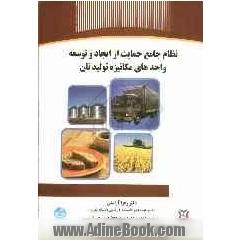 نظام جامع حمایت از ایجاد و توسعه واحدهای مکانیزه تولید نان