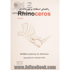 Rhinoceros 4 راهنمای استفاده و تمرینات استفاده از توضیحات ساده و تصاویر متنوع