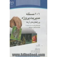 101 مسئله مدیریت پروژه و راهکارهای آن ها: توصیه هایی کاربردی برای برخورد با چالش های واقعی در پروژه ها