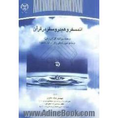اتمسفر و هیدروسفر در قرآن