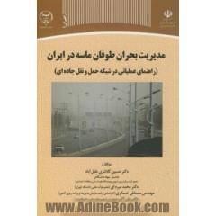 مدیریت بحران طوفان ماسه در ایران "راهنمای عملیاتی در شبکه حمل و نقل جاده ای"