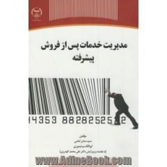 مدیریت خدمات پس از فروش پیشرفته