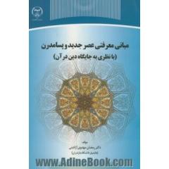 مبانی معرفتی عصر جدید و پسامدرن (با نظری به جایگاه دین در آن)