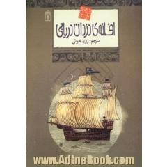 افسانه ی دزدان دریایی