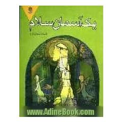 یک آسمان سلام
