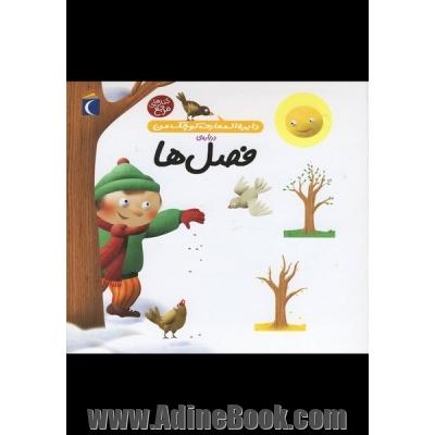 دایره المعارف کوچک من درباره ی فصل ها