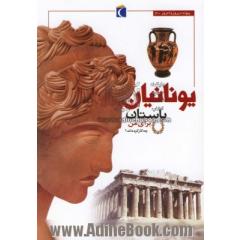 یونانیان باستان برای من چه کار کرده اند 