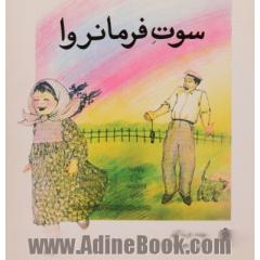 سوت فرمانروا