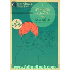 رودخانه ی واژگون