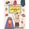 چراهای شگفت انگیز: لباس های محلی اقوام ایرانی: پاسخ به سؤال های کودکان و نوجوانان