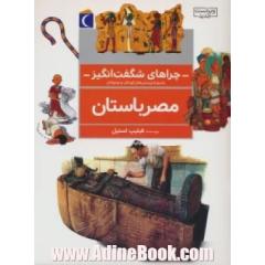 چراهای شگفت انگیز: مصر باستان: پاسخ به سوال های کودکان و نوجوانان