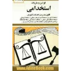 قوانین و مقررات استخدامی: استخدام کشوری، استخدام شرکت های دولتی، استخدام پیمانی، امتحانات استخدامی، نظام هماهنگ پرداخت کارکنان دولت، تخلف سال 1394