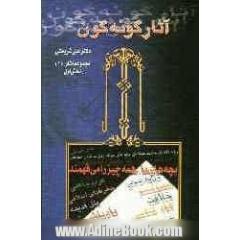 آثار گونه گون