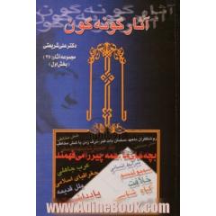 دوره دو جلدی آثار گونه گون از علی شریعتی