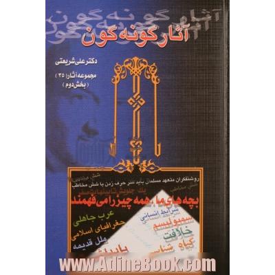آثار گونه گون از علی شریعتی جلد دوم