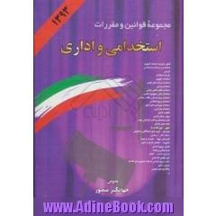 مجموعه قوانین و مقررات استخدامی و اداری: همراه با آئین نامه ها، بخشنامه ها، دستورالعمل ها