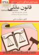 قانون مدنی: با آخرین اصلاحیه ها و الحاقات همراه با قانون مسئولیت مدنی (جلد 1 و 2 و 3)
