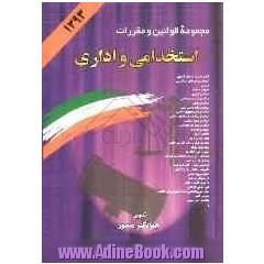 مجموعه قوانین و مقررات استخدامی و اداری: همراه با آئین نامه ها، بخشنامه ها، دستورالعمل ها