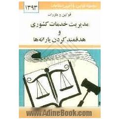 قوانین و مقررات مدیریت خدمات کشوری و هدفمند کردن یارانه ها