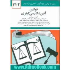 قوانین آیین دادرسی کیفری: لازم الاجراء از تاریخ 1394/4/1، آئین دادرسی کیفری مصوب 1392/12/4 کمیسیون قضایی و حقوقی ...
