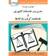 قوانین و مقررات مدیریت خدمات کشوری و هدفمند کردن یارانه ها