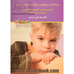 مداخلات نابهنگام در اختلالات طیف اتیسم (راهنمای مراقبت از کودکان دارای اتیسم برای والدین و مراقبان)