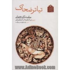 تیاتر ضحاک