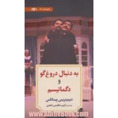نمایشنامه17 (به دنبال دروغ گو و دگماتیسم)
