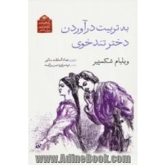 به تربیت درآوردن دختر تندخوی