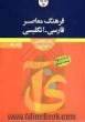 فرهنگ فارسی - انگلیسی یک جلدی: با بیش از 60 هزار مدخل و زیرمدخل فارسی و برابرهای انگلیسی آنها