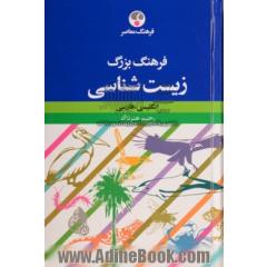 فرهنگ بزرگ زیست شناسی: انگلیسی-فارسی