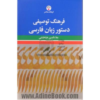 فرهنگ توصیفی دستور زبان فارسی