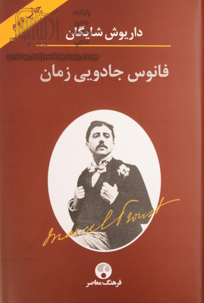 خرید کتاب فانوس جادویی زمان نگاهی به رمان در جستجوی