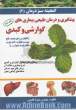 گنجینه سبز درمان: بیماری های متداول گوارشی و کبدی: شرح بیماری و علائم آن، روش های مهم درمان و نسخه های گیاهی معتبر