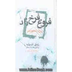 فروغ فرخ زاد، زنی در هجوم باد: زندگی، اندیشه و گزیده ی اشعار