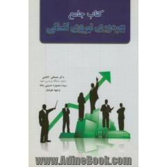 کتاب جامع بهره وری نیروی انسانی
