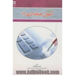 درس نامه اصول حسابداری 2 (ویژه دانشجویان رشته اقتصاد "تمام گرایش ها") (بر اساس استانداردهای حسابداری ایران)