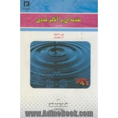 مقدمه ای بر آنالیز عددی