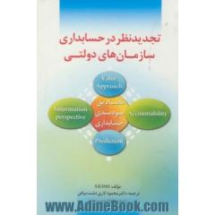 تجدید نظر در حسابداری سازمانهای دولتی
