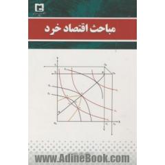 مباحث اقتصاد خرد