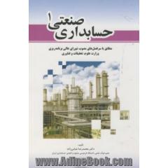 حسابداری صنعتی 1