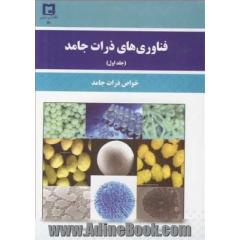 فناوری های ذرات جامد: خواص ذرات جامد